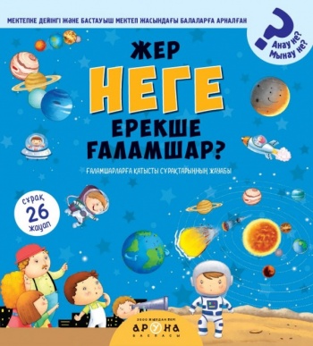 Жер неге ерекше ғаламшар? (Анау не? Мынау не?)